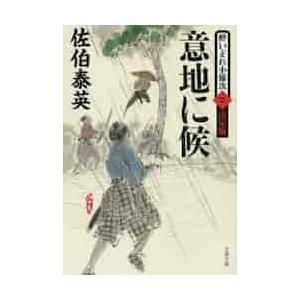 意地に候　酔いどれ小籐次　決定版　　　２ / 佐伯　泰英　著 | 