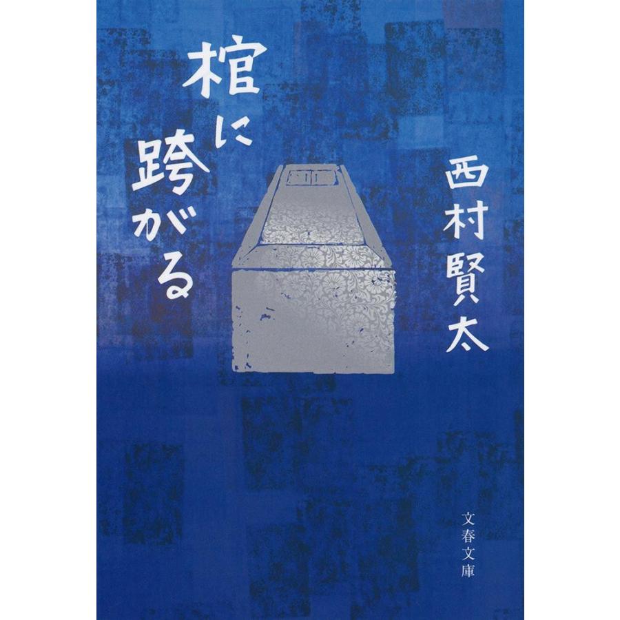 棺に跨がる / 西村　賢太　著｜books-ogaki