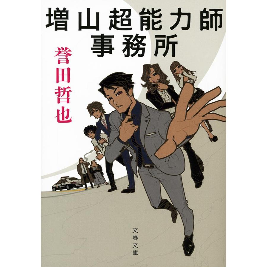 増山超能力師事務所 / 誉田哲也／著 | 