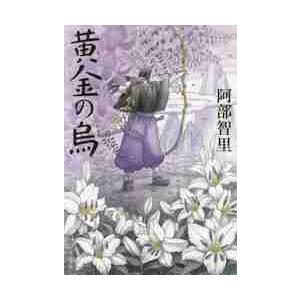 黄金の烏 / 阿部　智里　著 | 