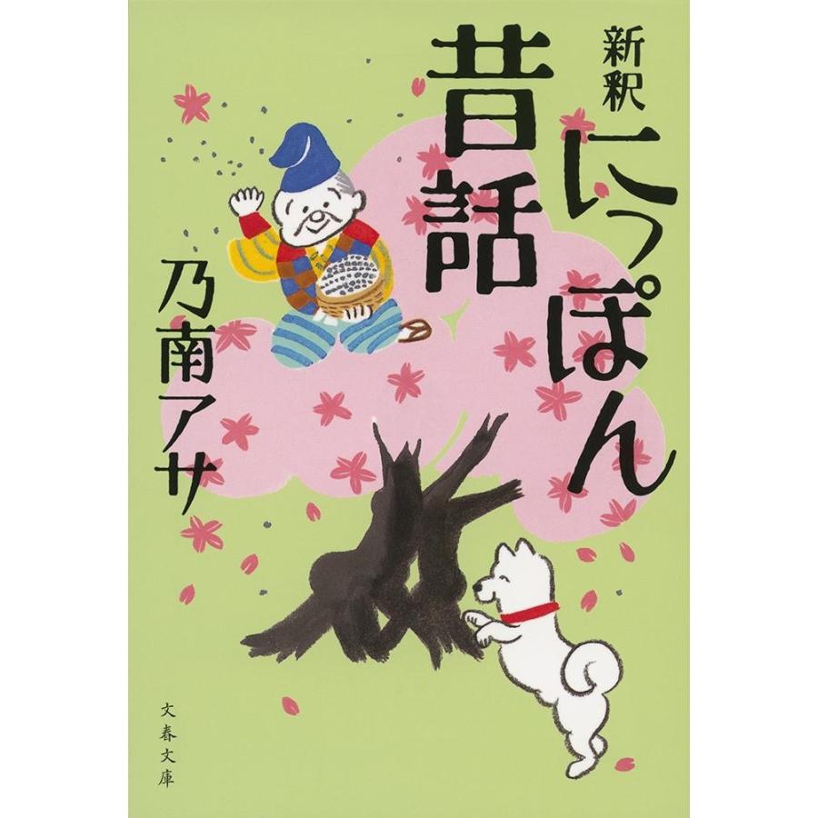 新釈　にっぽん昔話 / 乃南　アサ　著 | 