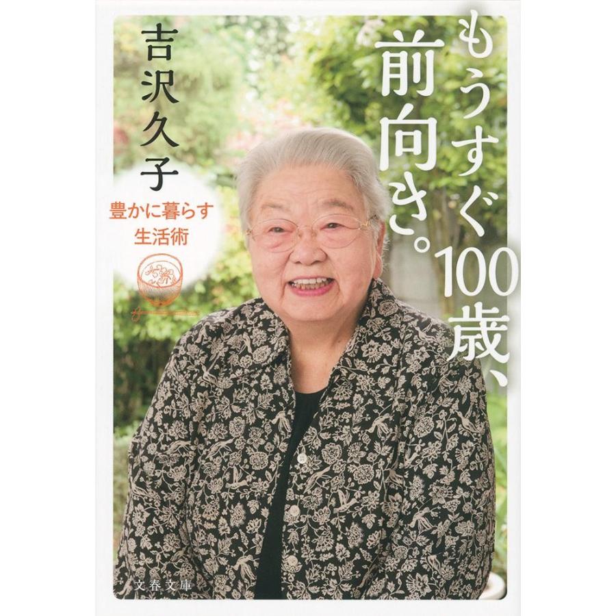 もうすぐ１００歳、前向き。　豊かに暮らす生活術 / 吉沢　久子　著｜books-ogaki