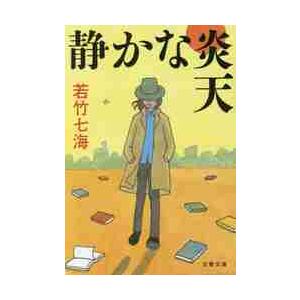 静かな炎天 / 若竹　七海　著 | 