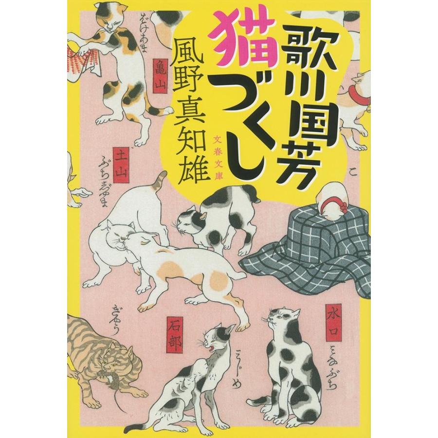 歌川国芳猫づくし / 風野　真知雄　著 | 