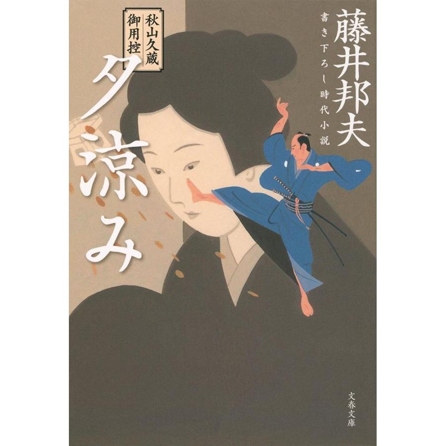 夕涼み　秋山久蔵御用控 / 藤井　邦夫　著｜books-ogaki