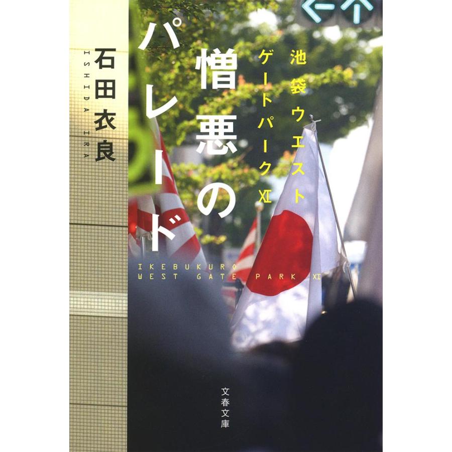 憎悪のパレード　池袋ウエストゲート　１１ / 石田　衣良　著 | 