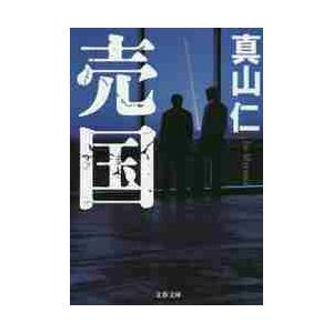 売国 / 真山　仁　著 | 