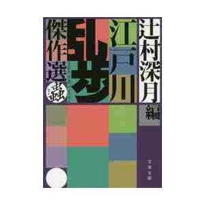 江戸川乱歩傑作選 蟲 江戸川 乱歩 著 京都 大垣書店オンライン 通販 Paypayモール