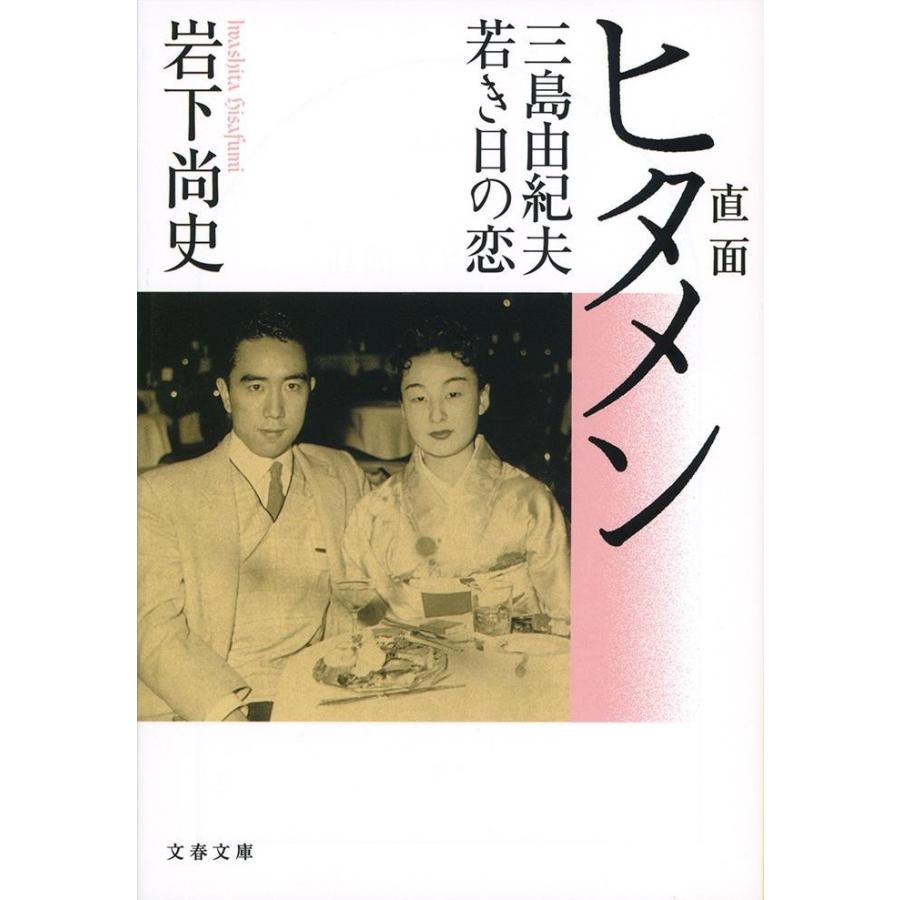 直面（ヒタメン）　三島由紀夫若き日の恋 / 岩下　尚史　著 | 