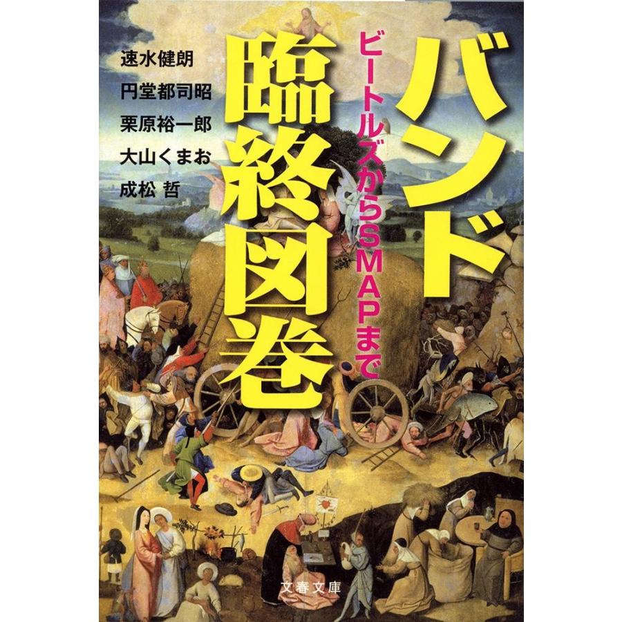 バンド臨終図巻　ビートルズからＳＭＡＰまで / 速水　健朗　他著 | 