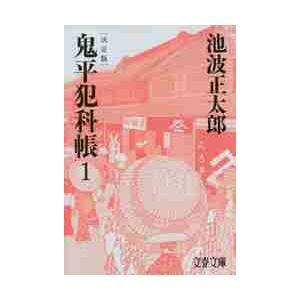 鬼平犯科帳　決定版　　　１ / 池波　正太郎　著 | 