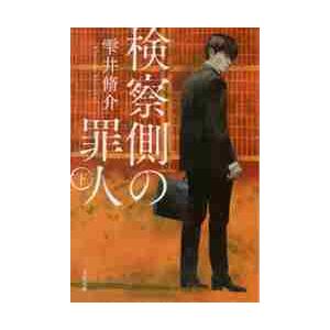 検察側の罪人　下 / 雫井　脩介　著 | 