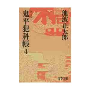 鬼平犯科帳　決定版　　　４ / 池波　正太郎　著 | 
