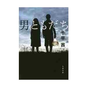 男ともだち / 千早　茜　著 | 
