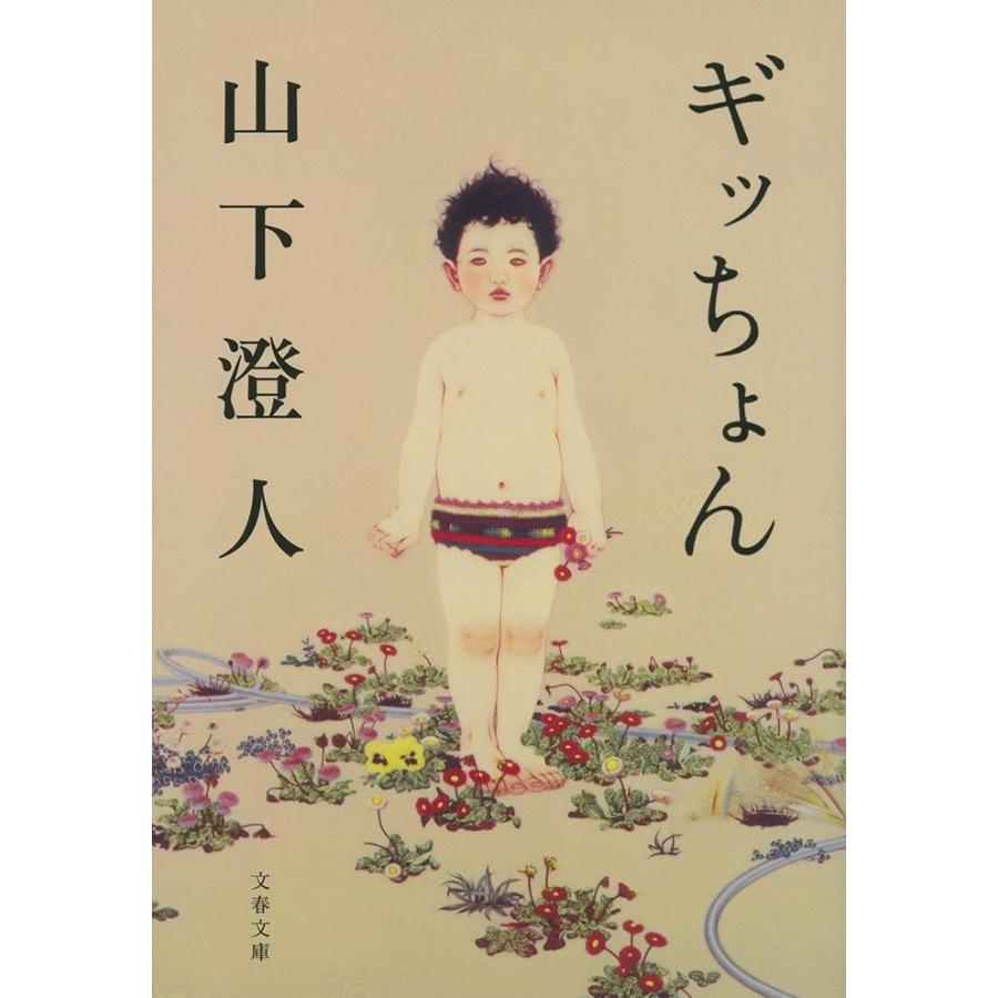 ギッちょん / 山下　澄人｜books-ogaki