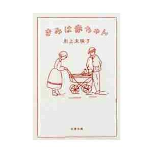 きみは赤ちゃん / 川上　未映子　著 | 