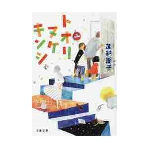 トオリヌケキンシ / 加納朋子／著 | 