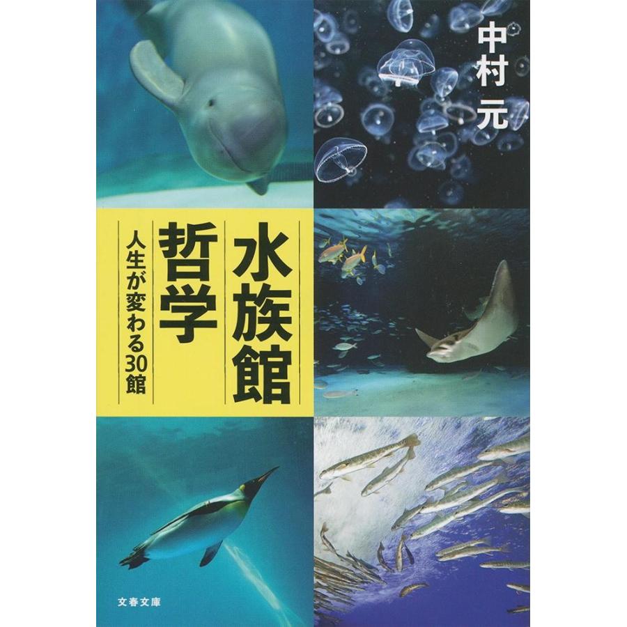 水族館哲学　人生が変わる３０館 / 中村　元　著｜books-ogaki