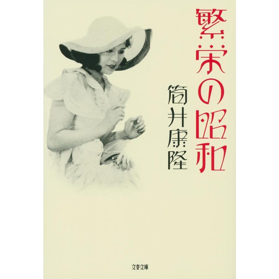 繁栄の昭和 / 筒井　康隆　著 | 