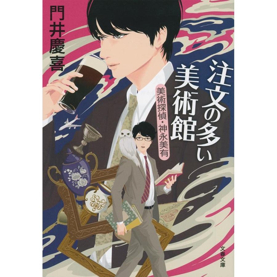 注文の多い美術館　美術探偵・神永美有 / 門井　慶喜　著 | 