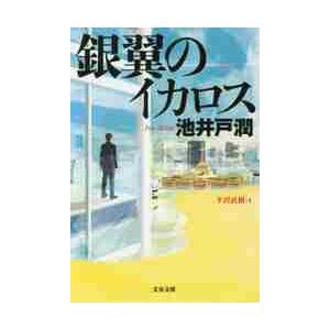 銀翼のイカロス　半沢直樹　　　４ / 池井戸　潤　著 | 
