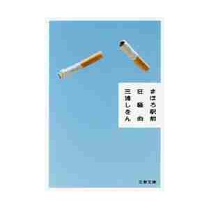 まほろ駅前狂騒曲 / 三浦　しをん　著 | 