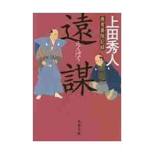 上田秀人 辻番奮闘記 奏者番陰記録 隠密鑑定秘録 闕所物奉行裏帳合