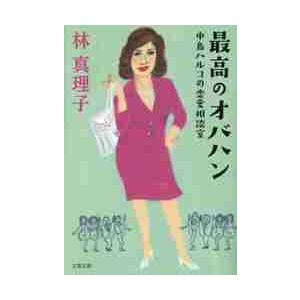 最高のオバハン　中島ハルコの恋愛相談室 / 林　真理子　著 | 