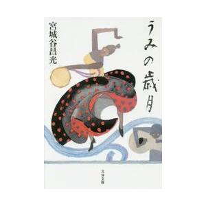 うみの歳月 / 宮城谷昌光／著 | 