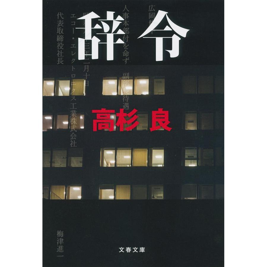 辞令 / 高杉　良　著 | 