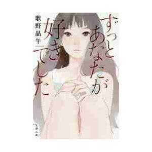 ずっとあなたが好きでした / 歌野　晶午　著 | 
