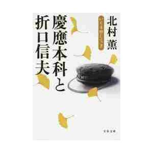 慶應本科と折口信夫　いとま申して　　　２ / 北村　薫　著 | 
