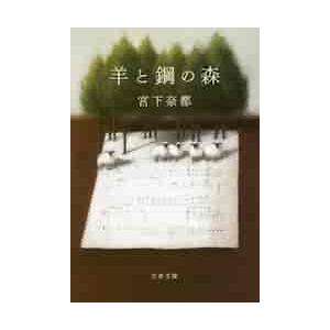 羊と鋼の森 / 宮下　奈都　著 | 