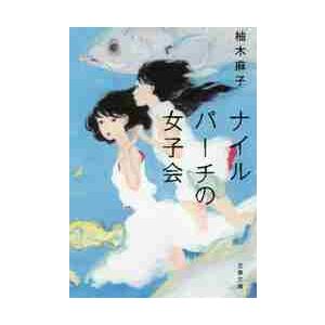 ナイルパーチの女子会 / 柚木　麻子　著 | 