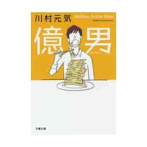 億男 / 川村　元気　著 | 