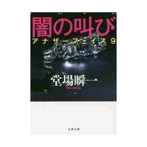 闇の叫び　アナザーフェイス　　　９ / 堂場　瞬一　著 | 