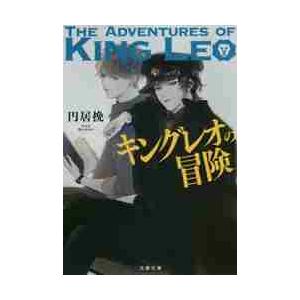 キングレオの冒険 / 円居　挽　著 | 