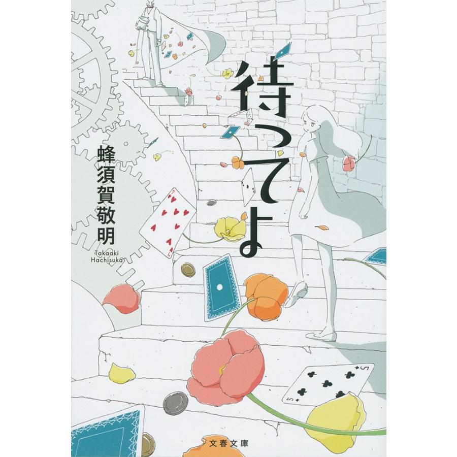 待ってよ / 蜂須賀　敬明 | 