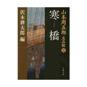寒橋　山本周五郎名品館　　　３ / 山本　周五郎　著 | 