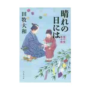 晴れの日には　藍千堂菓子噺 / 田牧　大和　著 | 