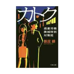 カトク　過重労働撲滅特別対策班 / 新庄　耕　著 | 