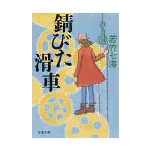 錆びた滑車 / 若竹　七海　著 | 