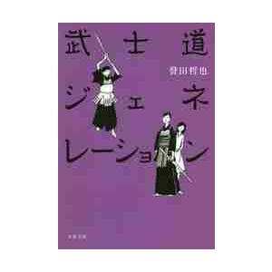 武士道ジェネレーション / 誉田　哲也　著 | 
