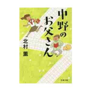 中野のお父さん / 北村　薫　著 | 
