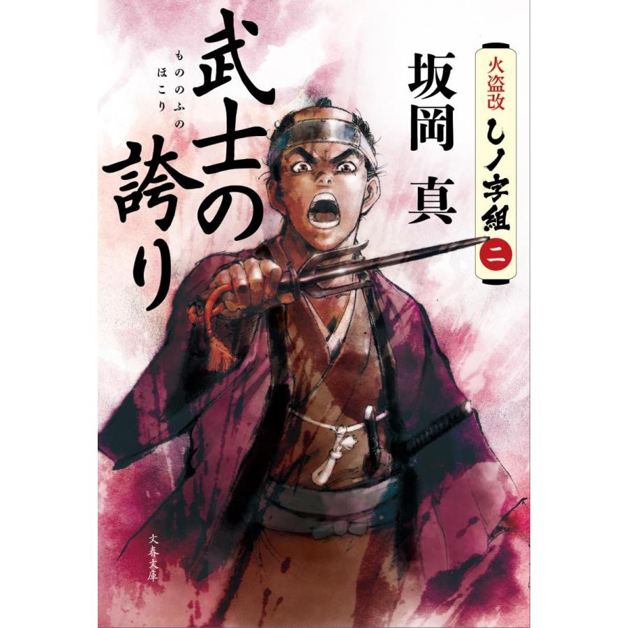 武士の誇り　火盗改しノ字組　　　２ / 坂岡　真　著 | 