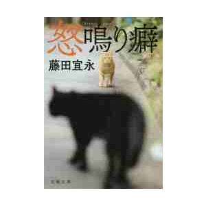 怒鳴り癖 / 藤田　宜永　著｜books-ogaki