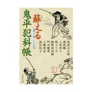 蘇える鬼平犯科帳　池波正太郎と七人の作家 / 池波　正太郎　他著 | 