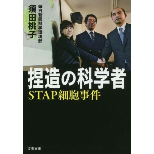 捏造の科学者　ＳＴＡＰ細胞事件 / 須田　桃子　著 | 