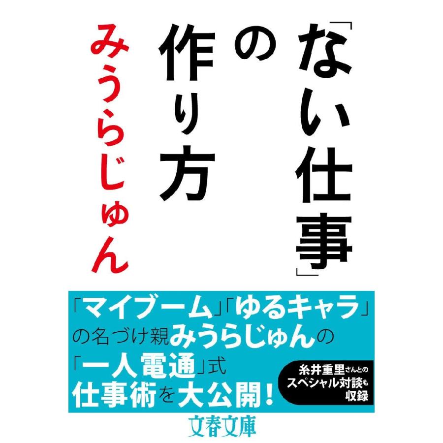 「ない仕事」の作り方 / みうら　じゅん　著 | 