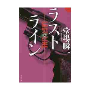 ラストライン / 堂場　瞬一　著 | 